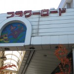 商店街小岩駅側入り口