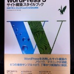 WordPress 3 サイト構築スタイルブック